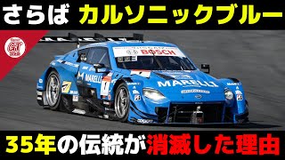 【伝統終焉】星野インパルとカルソニックの軌跡【superGT・JGTC・解説】