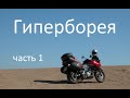 Мотопутешествие к центру Гипербореи.