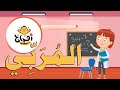 المربي اغاني اطفال باللغة العربية المربي اغاني اطفال باللغة العربية