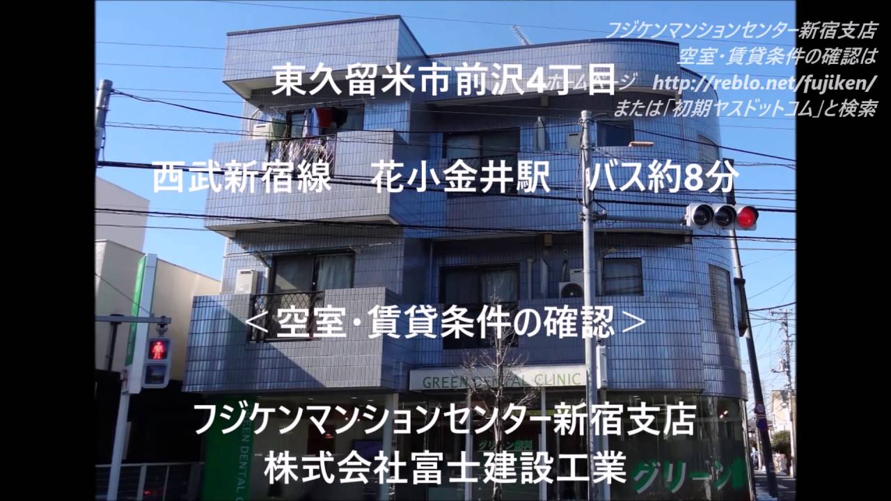 レインボー滝山302 西武新宿線 花小金井駅からバス8分 ファミリー向けの3dkタイプの賃貸マンション 最上階 角部屋です Youtube