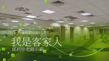 我是客家人-邱利珍老師舞蹈示範