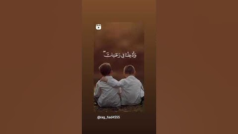 قال رب اغفر لي ولأخي وأدخلنا في رحمتك وأنت أرحم الراحمين | القرآن الكريم