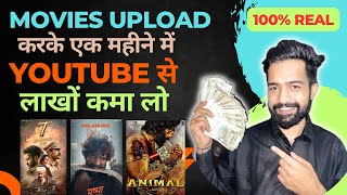 Movies Upload करके Youtube से कमाए महीने के ₹4-5 Lakh | 100% Working With Proof ?