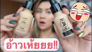 แกะรีวิว!! รองพื้น NYX vs Mistine ขวดเหมือน แต่คุณภาพจะโป้ะม่ะ 5555