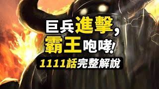 海賊王1111話完整解說！路飛巨人大戰五