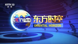 CCTV 13: Intro/Closing Oriental Horizon 2019 东方时空 (2023/09/22)