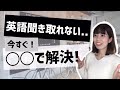 英語が聞き取れない時に必ずやるべき対処法