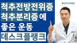 척추전방전위증, 척추분리증 환자는 이 운동을 매일, 꾸준히 하는 것이 좋습니다