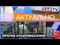 АКТУАЛЬНО - Против мультиколонии