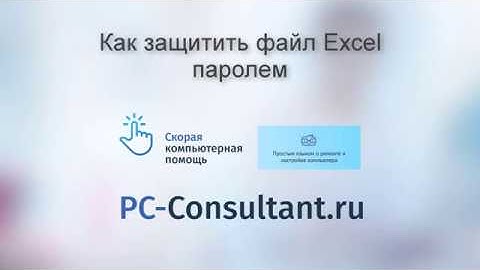 Как защитить файл Excel паролем
