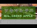 【TAB】ツキマシテハ/Mrs. GREEN APPLE (Bass cover)