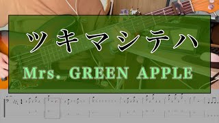 【TAB】ツキマシテハ/Mrs. GREEN APPLE (Bass cover)