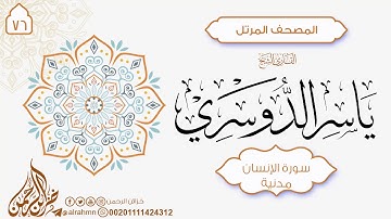 سورة الإنسان {76 } للقارئ الشيخ ياسر الدوسري