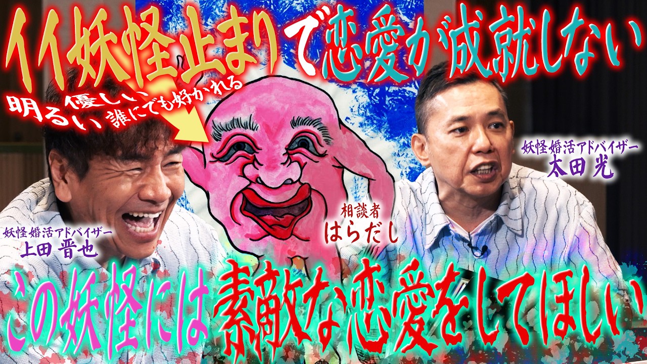 太田上田は妖怪マッチングのプロになりました。【太田上田#553②】