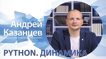 Python. Динамика | Андрей Казанцев