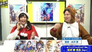 【著者出演コーナー】『俺、ツインテールになります。２０ ～ツインテール大戦～』水沢 夢先生 vol.1【月刊ガガガチャンネル】