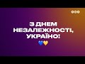 С Днем Независимости, Украина