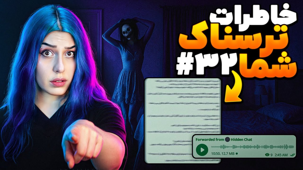 خاطرات ترسناک شما ❌ پارت #32