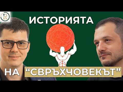 Свръхчовекът с Георги Ненов при Цветан Радушев | Георги Ненов | Еп.315