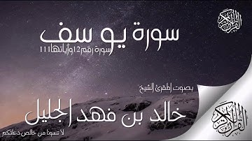 سورة يوسف للشيخ خالد الجليل بتقنية صوتية جديدة _
