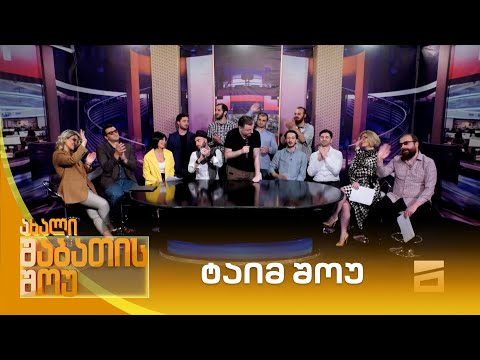 ტაიმ შოუ | ახალი შაბათის შოუ