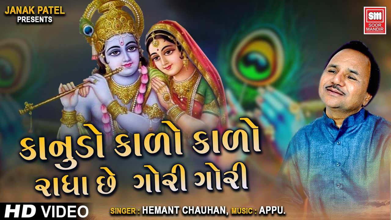        Kanudo Kado Kado Radha Che Gori  Hemant Chauhan Krishna Bhajan