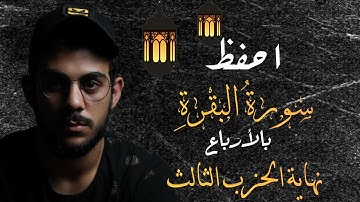 احفظ سورة البقرة مع إسلام صبحي|| نهاية الحزب الثالث || مكررة للتثبيت
