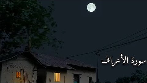 سورة الأعراف (كاملة) القارئ أحمد الشافعي صوت راحة نفسية