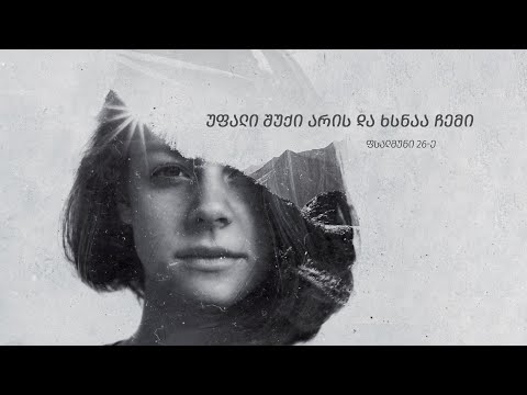 \"უფალი შუქი არის და ხსნაა ჩემი\" | ფსალმუნი 26-ე