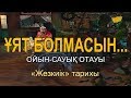 «Жезкиік» тарихы. «Ұят болмасын...»