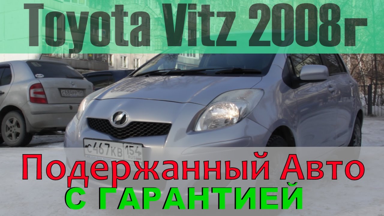 ⁣Toyota Vitz 2008 г. подержанный авто с гарантией! (на продаже в РДМ-Импорт)