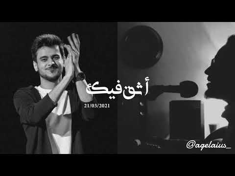 أثق فيك عبدالله المانع وعايض