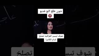 شاهد فضيحة تيسير العراقية 😈ضهور فديو اباحي😧😱