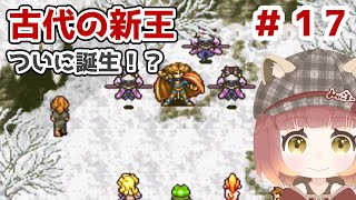 【クロノ・トリガー｜SFC＃１７】古代の新王【ゲーム実況】