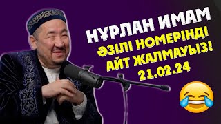 НУРЛАН ИМАМ ӘЗІЛДЕДІ НОМЕРІНДІ АЙТ ЖАЛМАУЫЗ 2024