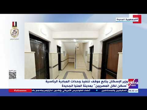 وزير الإسكان يتابع موقف تنفيذ وحدات المبادرة الرئاسية سكن لكل المصريين بمدينة المنيا الجديدة