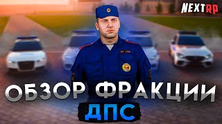 САМАЯ ПОДВИЖНАЯ ФРАКЦИЯ на НЕКСТ РП | ОБЗОР ДПС! NEXT RP