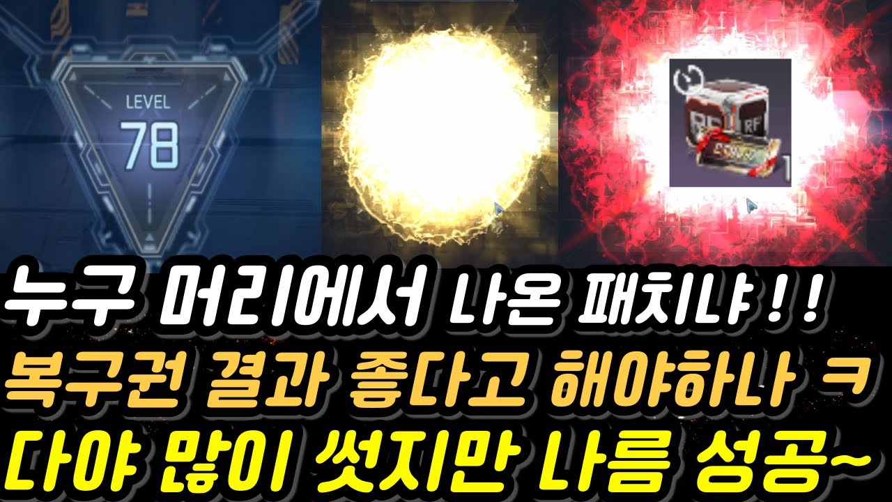 무과금78랩 복구권 결과로 진18만투력! 결과 이 정도면 뭐~ 이벤트 제작 패치 갓패치 될 뻔 했는데 까비~ [Rf온라인넥스트][알에프온라인넥스트]