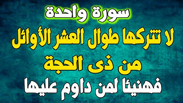 سورة واحدة لا تتركها طوال الليالى العشر من ذى الحجه⁉️ هنيئا لمن قرأها طوال العشر أيام ⁉️أسئله دينيه