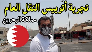 تجربة أتوبيس النقل العام - مملكة البحرين screenshot 1