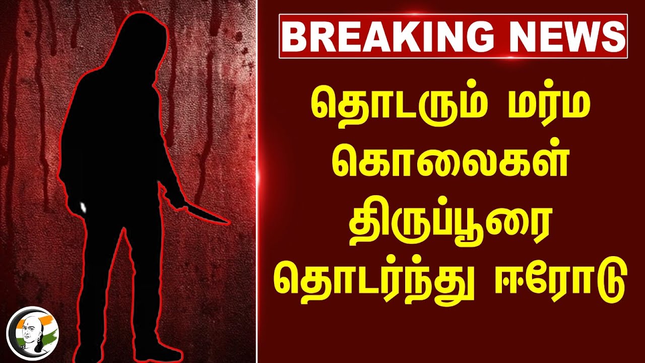 #breaking: தொடரும் மர்ம கொலைகள் திருப்பூரை தொடர்ந்து ஈரோடு |