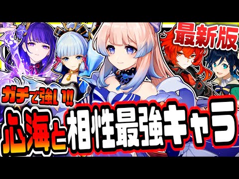 原神 全員見て！ガチで強い珊瑚宮心海と相性の良いキャラ１０人徹底解説 原神げんしん