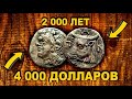 Просто ПОТРЯСАЮЩАЯ монета! СЕРЕБРО ПАНТИКАПЕЯ, которому 2 000 ЛЕТ! ТОП 10 #ВИОЛИТИ2021