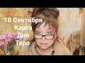 18 Сентября. Карта дня. Таро.