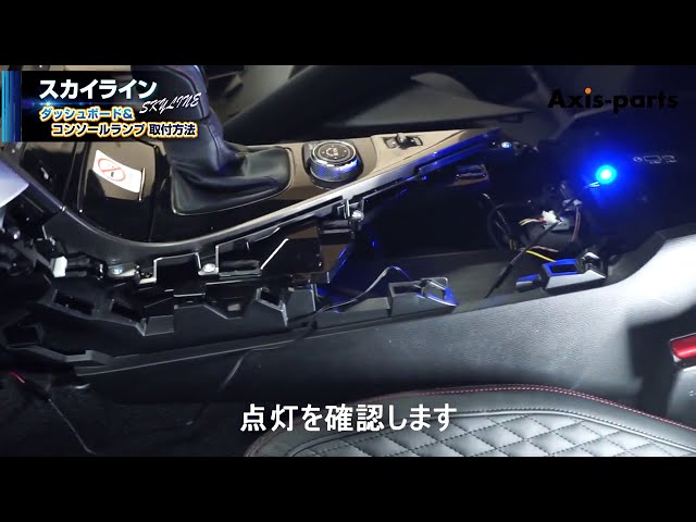 ④【日産スカイライン＿ダッシュボード＆コンソールランプ】コンソール