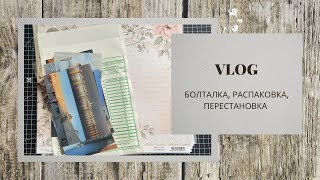 картинка: VLOG / Болтаю / Распаковка из Craft74 и Леонардо / Опять двигаю мебель  / скрапбукинг