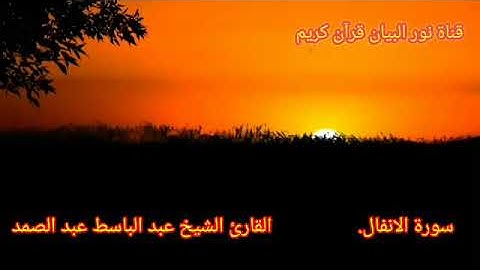 تلاوة جميلة جداً جداً،🌹سورة الانفال،🌹 للقارئ الشيخ عبد الباسط عبد الصمد،🌹