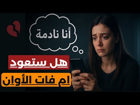 عندما تدرك أنها فقدت رجل ا لا ي نسى لكن بعد فوات الأوان هل سيعيدها الندم إليك