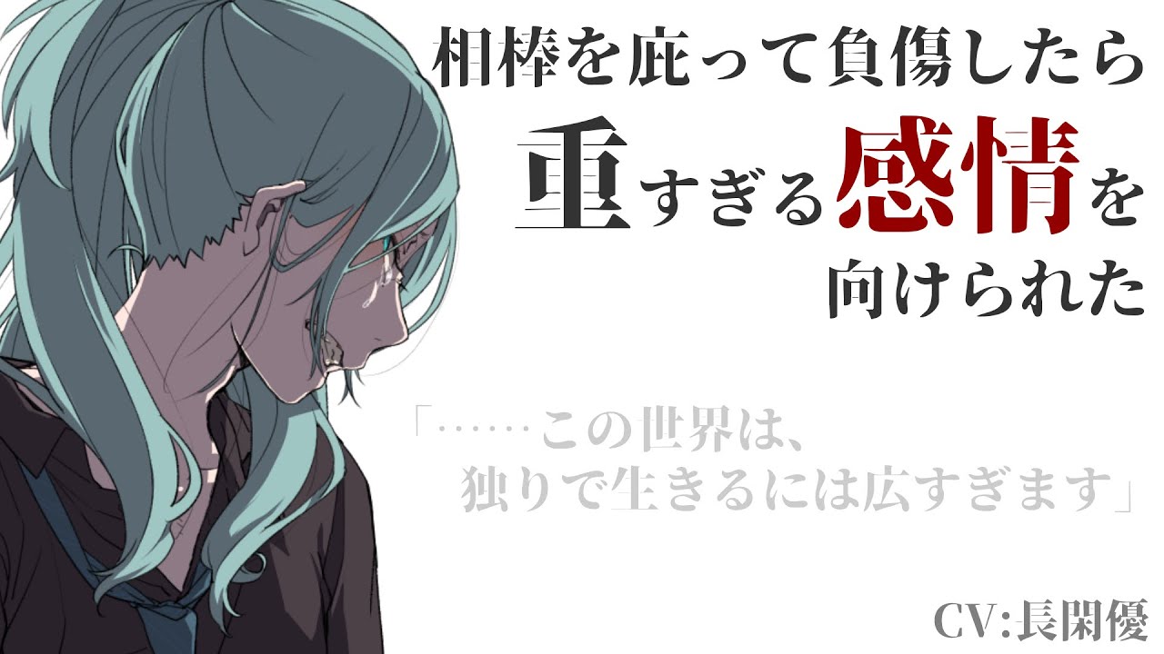【男性向け】自分を庇って負傷したあなたに重たい感情を向ける相棒の話【シチュエーションボイス】