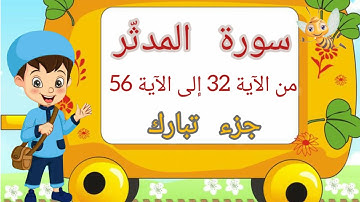 سورة المدثّر من الآية 32 إلى الآية 56 مكررة ثلاث مرات بالتجويد للأطفال _ جزء تبارك _ تعلّم مع يحيى